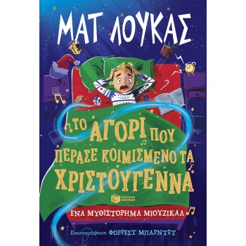 ΤΟ ΑΓΟΡΙ ΠΟΥ ΠΕΡΑΣΕ ΚΟΙΜΙΣΜΕΝΑ ΤΑ ΧΡΙΣΤΟΥΓΕΝΝΑ
