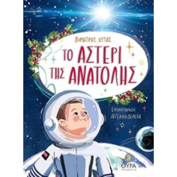 ΤΟ ΑΣΤΕΡΙ ΤΗΣ ΑΝΑΤΟΛΗΣ