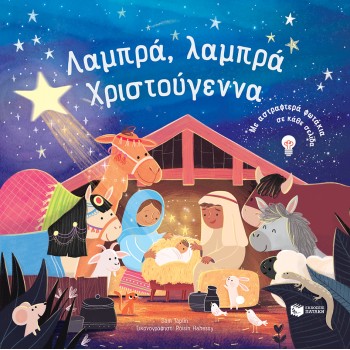 ΛΑΜΠΡΑ, ΛΑΜΠΡΑ ΧΡΙΣΤΟΥΓΕΝΝΑ
