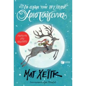 ΤΟ ΑΓΟΡΙ ΠΟΥ ΤΟ ΕΙΠΑΝ... ΧΡΙΣΤΟΥΓΕΝΝΑ (ΠΑΙΔΙΚΗ ΝΕΑΝΙΚΗ ΛΟΓΟΤΕΧΝΙΑ)