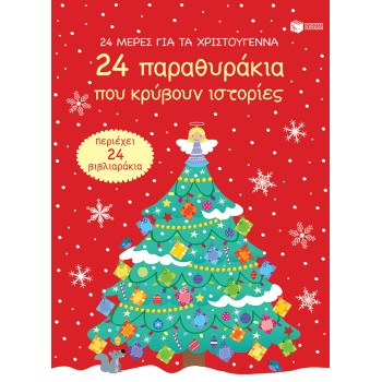 24 ΜΕΡΕΣ ΓΙΑ ΤΑ ΧΡΙΣΤΟΥΓΕΝΝΑ - 24 ΠΑΡΑΘΥΡΑΚΙΑ ΠΟΥ ΚΡΥΒΟΥΝ ΙΣΤΟΡΙΕΣ
