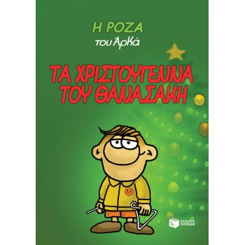 Η ΡΟΖΑ ΤΟΥ ΑΡΚΑ 15: ΤΑ ΧΡΙΣΤΟΥΓΕΝΝΑ ΤΟΥ ΘΑΝΑΣΑΚΗ (ΑΔΕΤΟ)