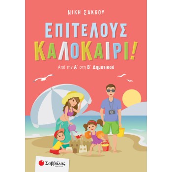 ΕΠΙΤΕΛΟΥΣ ΚΑΛΟΚΑΙΡΙ! ΑΠΟ ΤΗΝ Α΄ ΣΤΗ Β΄ ΔΗΜΟΤΙΚΟΥ