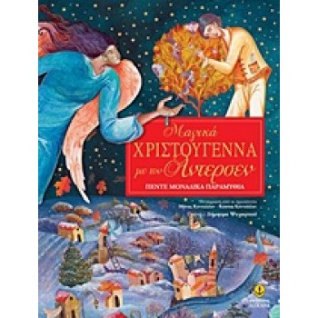 ΜΑΓΙΚΑ ΧΡΙΣΤΟΥΓΕΝΝΑ ΜΕ ΤΟΝ ΑΝΤΕΡΣΕΝ ΠΕΝΤΕ ΜΟΝΑΔΙΚΑ ΠΑΡΑΜΥΘΙΑ