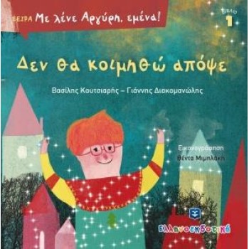 ΔΕΝ ΘΑ ΚΟΙΜΗΘΩ ΑΠΟΨΕ