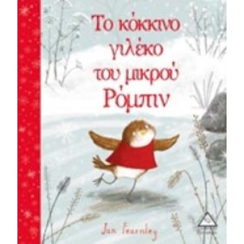 ΤΟ ΚΟΚΚΙΝΟ ΓΙΛΕΚΟ ΤΟΥ ΜΙΚΡΟΥ ΡΟΜΠΙΝ