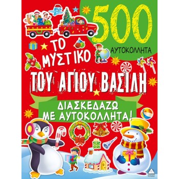 ΤΟ ΜΥΣΤΙΚΟ ΤΟΥ ΑΓΙΟΥ ΒΑΣΙΛΗ (500 ΑΥΤΟΚΟΛΛΗΤΑ)