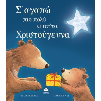 Σ'ΑΓΑΠΩ ΠΙΟ ΠΟΛΥ ΚΙ ΑΠ'ΤΑ ΧΡΙΣΤΟΥΓΕΝΝΑ (ΜΠΛΕ)