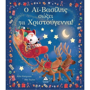 Ο ΑΙ-ΒΑΣΙΛΗΣ ΣΩΖΕΙ ΤΑ ΧΡΙΣΤΟΥΓΕΝΝΑ!