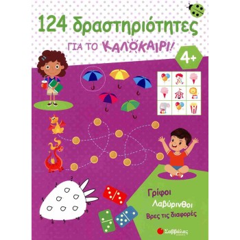 124 ΔΡΑΣΤΗΡΙΟΤΗΤΕΣ ΓΙΑ ΤΟ ΚΑΛΟΚΑΙΡΙ! ΓΡΙΦΟΙ, ΛΑΒΥΡΙΝΘΟΙ, ΒΡΕΣ ΤΙΣ ΔΙΑΦΟΡΕΣ