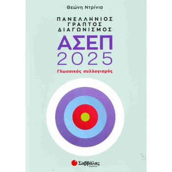 ΠΑΝΕΛΛΗΝΙΟΣ ΓΡΑΠΤΟΣ ΔΙΑΓΩΝΙΣΜΟΣ ΑΣΕΠ 2025| ΓΛΩΣΣΙΚΟΣ ΣΥΛΛΟΓΙΣΜΟΣ