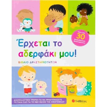 'Ερχεται το αδερφάκι μου!