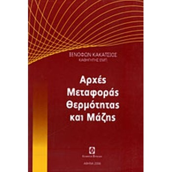 ΑΡΧΕΣ ΜΕΤΑΦΟΡΑΣ ΘΕΡΜΟΤΗΤΑΣ ΚΑΙ ΜΑΖΗΣ