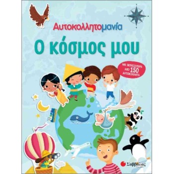 ΑΥΤΟΚΟΛΛΗΤΟΜΑΝΙΑ: Ο ΚΟΣΜΟΣ ΜΟΥ