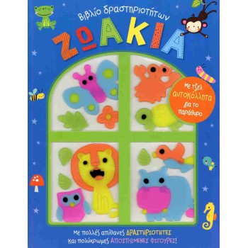 ΖΩΑΚΙΑ