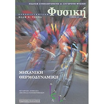 ΑΝΕΠΙΣΤΗΜΙΑΚΗ ΦΥΣΙΚΗ (ΠΡΩΤΟΣ ΤΟΜΟΣ- ΧΑΡΤΟΔΕΤΗ ΕΚΔΟΣΗ,1994)ΜΗΧΑΝΙΚΗ ΘΕΡΜΟΔΥΝΑΜΙΚΗ