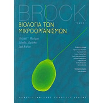 BROCK: ΒΙΟΛΟΓΙΑ ΤΩΝ ΜΙΚΡΟΟΡΓΑΝΙΣΜΩΝ (ΠΡΩΤΟΣ ΤΟΜΟΣ)