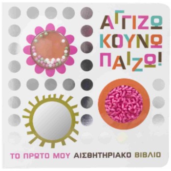 ΑΓΓΙΖΩ ΚΟΥΝΩ ΠΑΙΖΩ!