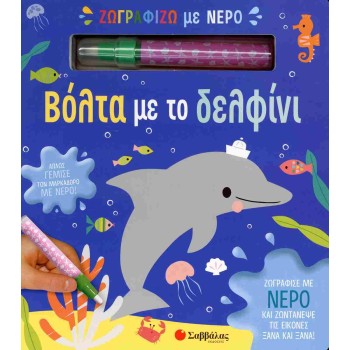 ΖΩΓΡΑΦΙΖΩ ΜΕ ΝΕΡΟ: ΒΟΛΤΑ ΜΕ ΤΟ ΔΕΛΦΙΝΙ