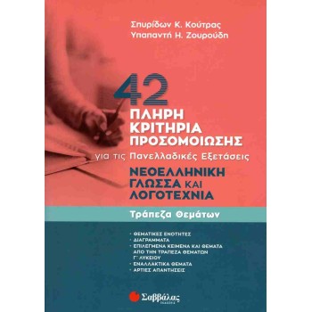42 ΠΛΗΡΗ ΚΡΙΤΗΡΙΑ ΠΡΟΣΟΜΟΙΩΣΗΣ: ΝΕΟΕΛΛΗΝΙΚΗ ΓΛΩΣΣΑ ΚΑΙ ΛΟΓΟΤΕΧΝΙΑ