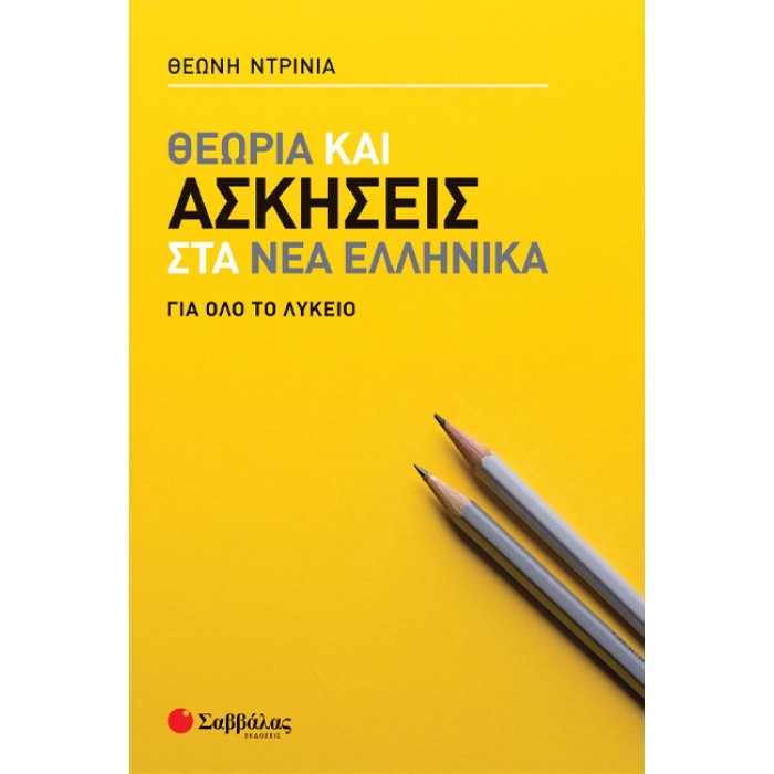 ΘΕΩΡΙΑ ΚΑΙ ΑΣΚΗΣΕΙΣ ΣΤΑ ΝΕΑ ΕΛΛΗΝΙΚΑ ΓΙΑ ΟΛΟ ΤΟ ΛΥΚΕΙΟ ΘΕΩΡΙΑ ΚΑΙ ΑΣΚΗΣΕΙΣ ΣΤΑ ΝΕΑ ΕΛΛΗΝΙΚΑ ΓΙΑ ΟΛΟ ΤΟ ΛΥΚΕΙΟ