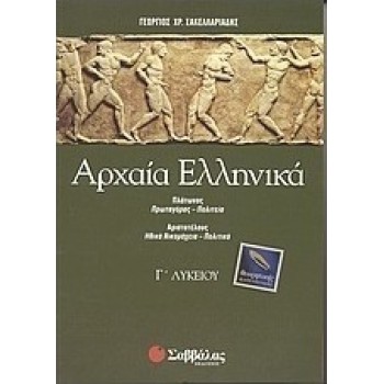 ΑΡΧΑΙΑ ΕΛΛΗΝΙΚΑ Γ' ΛΥΚΕΙΟΥ