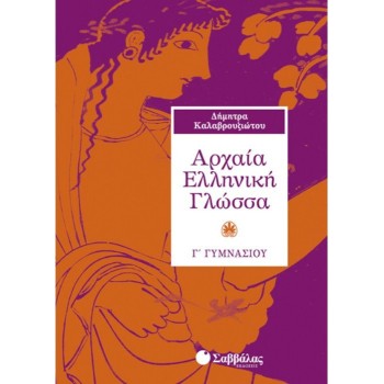 ΑΡΧΑΙΑ ΕΛΛΗΝΙΚΗ ΓΛΩΣΣΑ Γ΄ ΓΥΜΝΑΣΙΟΥ