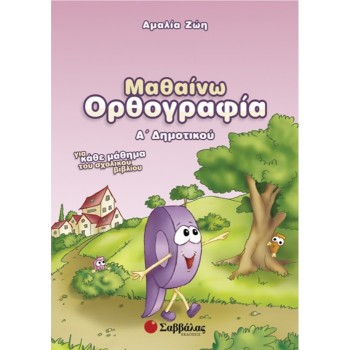 ΜΑΘΑΙΝΩ ΟΡΘΟΓΡΑΦΙΑ Α΄ ΔΗΜΟΤΙΚΟΥ