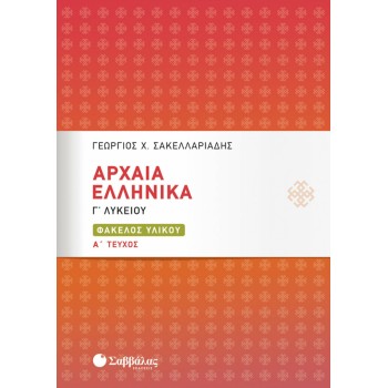 ΑΡΧΑΙΑ ΕΛΛΗΝΙΚΑ Γ'ΛΥΚΕΙΟΥ ΦΑΚΕΛΟΣ ΥΛΙΚΟΥ Α' ΤΕΥΧΟΣ