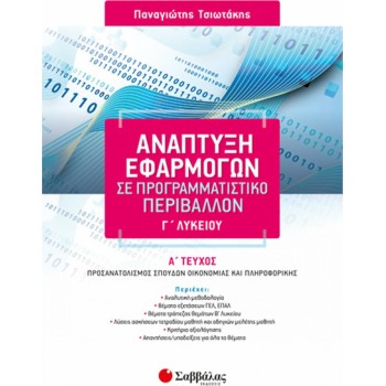 ΑΝΑΠΤΥΞΗ ΕΦΑΡΜΟΓΩΝ ΣΕ ΠΡΟΓΡΑΜΜΑΤΙΣΤΙΚΟ ΠΕΡΙΒΑΛΛΟΝ Α' ΤΕΥΧΟΣ