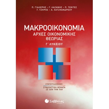 ΜΑΚΡΟΟΙΚΟΝΟΜΙΑ ΑΡΧΕΣ ΟΙΚΟΝΟΜΙΚΗΣ ΘΕΩΡΓΙΑΣ