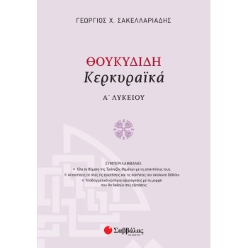 ΘΟΥΚΥΔΙΔΗ ΚΕΡΚΥΡΑΪΚΑ Α΄ ΛΥΚΕΙΟΥ