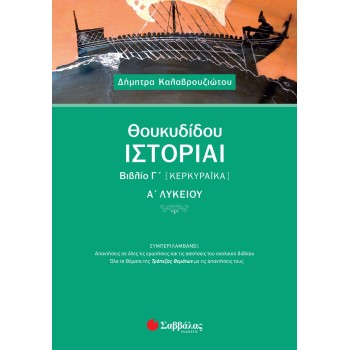 ΘΟΥΚΥΔΙΔΟΥ ΙΣΤΟΡΙΑΙ ΒΙΒΛΙΟ Γ΄ (ΚΕΡΚΥΡΑΪΚΑ) Α΄ ΛΥΚΕΙΟΥ