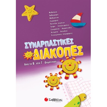 ΣΥΝΑΡΠΑΣΤΙΚΕΣ ΔΙΑΚΟΠΕΣ ΑΠΟ ΤΗ Β΄ΣΤΗ Γ΄ΔΗΜΟΤΙΚΟΥ