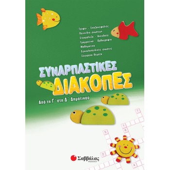 ΣΥΝΑΡΠΑΣΤΙΚΕΣ ΔΙΑΚΟΠΕΣ ΑΠΟ ΤΗ Γ΄ΣΤΗ Δ΄ΔΗΜΟΤΙΚΟΥ