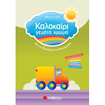 ΚΑΛΟΚΑΙΡΙ ΓΕΜΑΤΟ ΧΡΩΜΑ ΑΠΟ ΤΑ ΠΡΟΝΗΠΙΑ ΣΤΟ ΝΗΠΙΑΓΩΓΕΙΟ