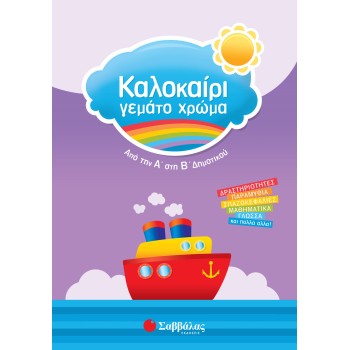 ΚΑΛΟΚΑΙΡΙ ΓΕΜΑΤΟ ΧΡΩΜΑ ΑΠΟ ΤΗΝ Α΄ΣΤΗ Β΄ΔΗΜΟΤΙΚΟΥ