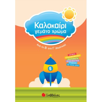 ΚΑΛΟΚΑΙΡΙ ΓΕΜΑΤΟ ΧΡΩΜΑ ΑΠΟ ΤΗ Β΄ΣΤΗ Γ΄ΔΗΜΟΤΙΚΟΥ