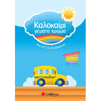 ΚΑΛΟΚΑΙΡΙ ΓΕΜΑΤΟ ΧΡΩΜΑ ΑΠΟ ΤΗ Γ΄ΣΤΗ Δ΄ΔΗΜΟΤΙΚΟΥ