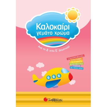 ΚΑΛΟΚΑΙΡΙ ΓΕΜΑΤΟ ΧΡΩΜΑ ΑΠΟ ΤΗ Δ΄ΣΤΗΝ Ε΄ΔΗΜΟΤΙΚΟΥ