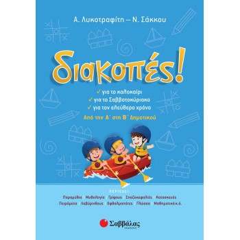 ΔΙΑΚΟΠΕΣ ΑΠΟ ΤΗΝ Α΄ΣΤΗ Β΄ΔΗΜΟΤΙΚΟΥ