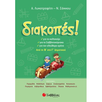ΔΙΑΚΟΠΕΣ ΑΠΟ ΤΗ Β΄ΣΤΗ Γ΄ΔΗΜΟΤΙΚΟΥ