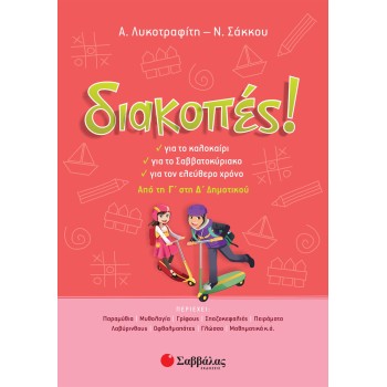 ΔΙΑΚΟΠΕΣ ΑΠΟ ΤΗ Γ΄ΣΤΗ Δ΄ΔΗΜΟΤΙΚΟΥ