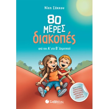 80 ΜΕΡΕΣ ΔΙΑΚΟΠΕΣ ΑΠΟ ΤΗΝ Α΄ΣΤΗ Β΄ ΔΗΜΟΤΙΚΟΥ