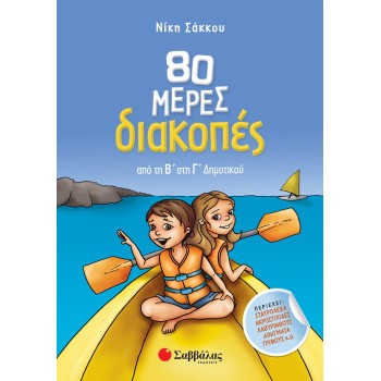 80 ΜΕΡΕΣ ΔΙΑΚΟΠΕΣ ΑΠΟ ΤΗ Β' ΣΤΗ Γ' ΔΗΜΟΤΙΚΟΥ