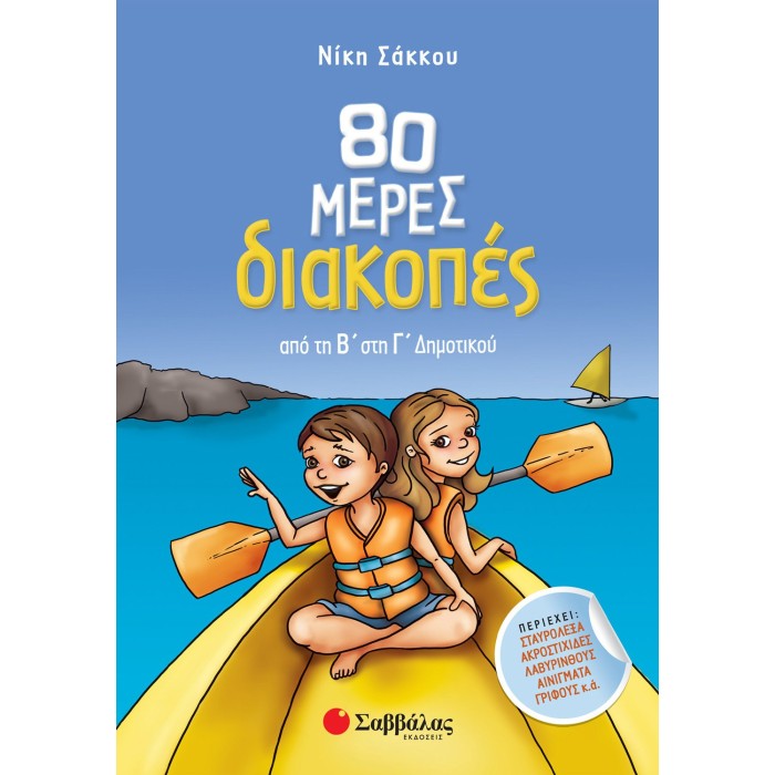 80 ΜΕΡΕΣ ΔΙΑΚΟΠΕΣ ΑΠΟ ΤΗ Β' ΣΤΗ Γ' ΔΗΜΟΤΙΚΟΥ 80 ΜΕΡΕΣ ΔΙΑΚΟΠΕΣ ΑΠΟ ΤΗ Β' ΣΤΗ Γ' ΔΗΜΟΤΙΚΟΥ