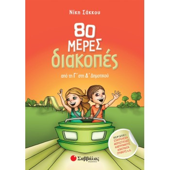 80 ΜΕΡΕΣ ΔΙΑΚΟΠΕΣ ΑΠΟ ΤΗ Γ΄ΣΤΗ Δ΄ΔΗΜΟΤΙΚΟΥ