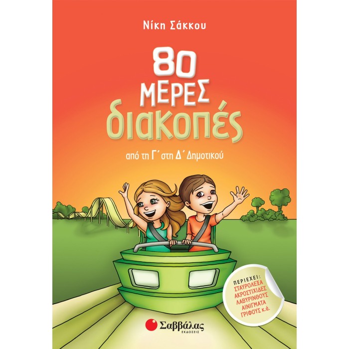 80 ΜΕΡΕΣ ΔΙΑΚΟΠΕΣ ΑΠΟ ΤΗ Γ΄ΣΤΗ Δ΄ΔΗΜΟΤΙΚΟΥ 80 ΜΕΡΕΣ ΔΙΑΚΟΠΕΣ ΑΠΟ ΤΗ Γ΄ΣΤΗ Δ΄ΔΗΜΟΤΙΚΟΥ