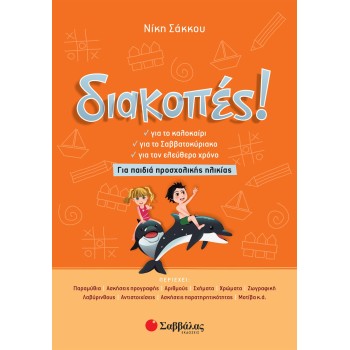 ΔΙΑΚΟΠΕΣ ΓΙΑ ΠΑΙΔΙΑ ΠΡΟΣΧΟΛΙΚΗΣ ΗΛΙΚΙΑΣ