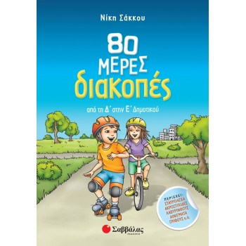 80 ΜΕΡΕΣ ΔΙΑΚΟΠΕΣ ΑΠΟ ΤΗ Δ΄ΣΤΗΝ Ε΄ΔΗΜΟΤΙΚΟΥ
